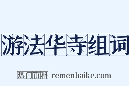 游法华寺组词是什么意思的图片